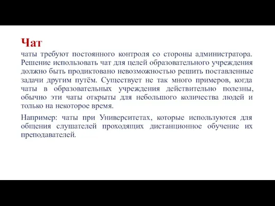 Чат чаты требуют постоянного контроля со стороны администратора. Решение использовать