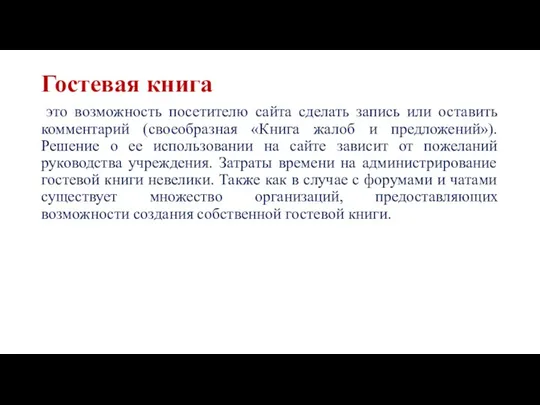 Гостевая книга это возможность посетителю сайта сделать запись или оставить