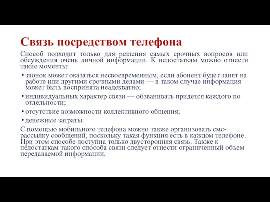 Связь посредством телефона Способ подходит только для решения самых срочных