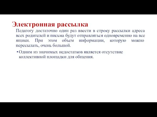 Электронная рассылка Педагогу достаточно один раз ввести в строку рассылки