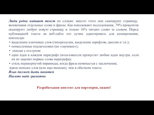 Люди редко читают текст по словам: вместо этого они сканируют