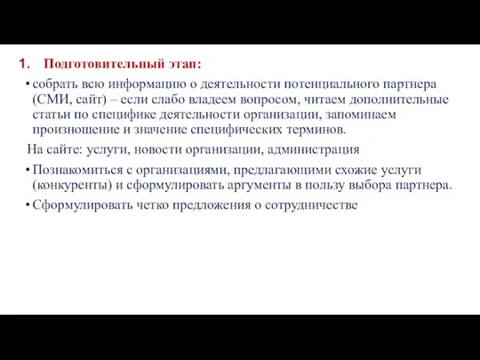 Подготовительный этап: собрать всю информацию о деятельности потенциального партнера (СМИ,