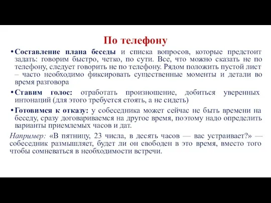 По телефону Составление плана беседы и списка вопросов, которые предстоит