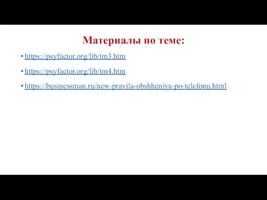 Материалы по теме: https://psyfactor.org/lib/tm3.htm https://psyfactor.org/lib/tm4.htm https://businessman.ru/new-pravila-obshheniya-po-telefonu.html