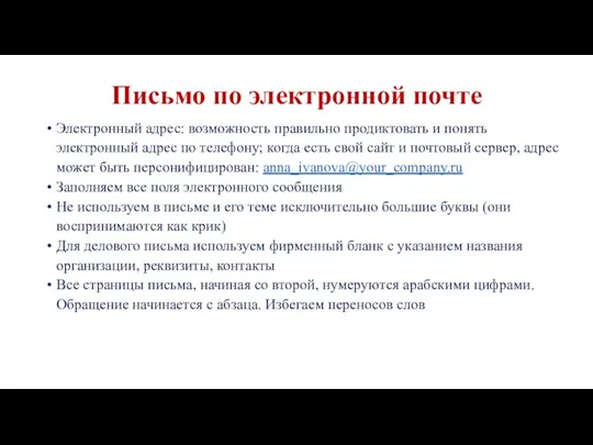 Письмо по электронной почте Электронный адрес: возможность правильно продиктовать и