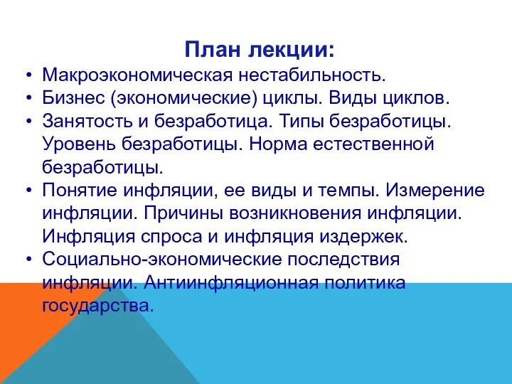 План лекции: Макроэкономическая нестабильность. Бизнес (экономические) циклы. Виды циклов. Занятость