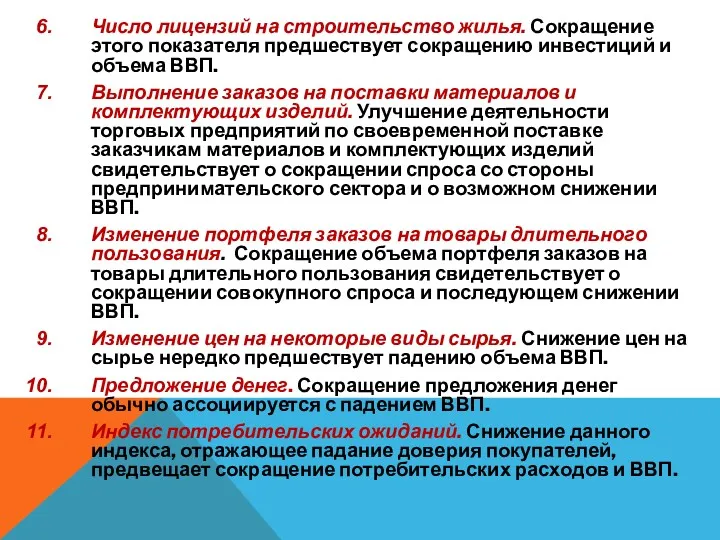 Число лицензий на строительство жилья. Сокращение этого показателя предшествует сокращению