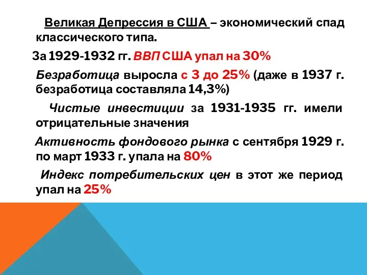 Великая Депрессия в США – экономический спад классического типа. За