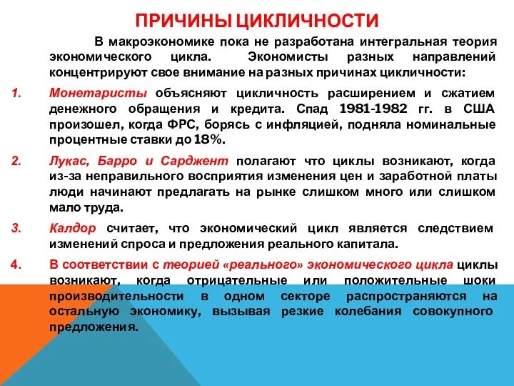 ПРИЧИНЫ ЦИКЛИЧНОСТИ В макроэкономике пока не разработана интегральная теория экономического