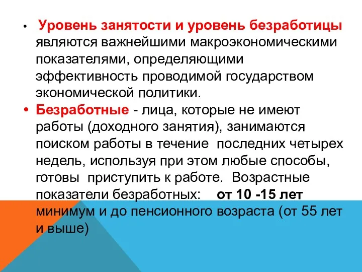 Уровень занятости и уровень безработицы являются важнейшими макроэкономическими показателями, определяющими