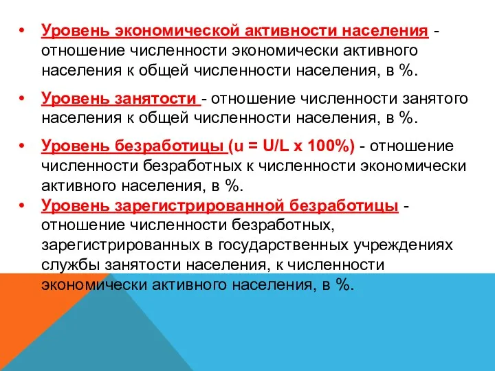 Уровень экономической активности населения - отношение численности экономически активного населения