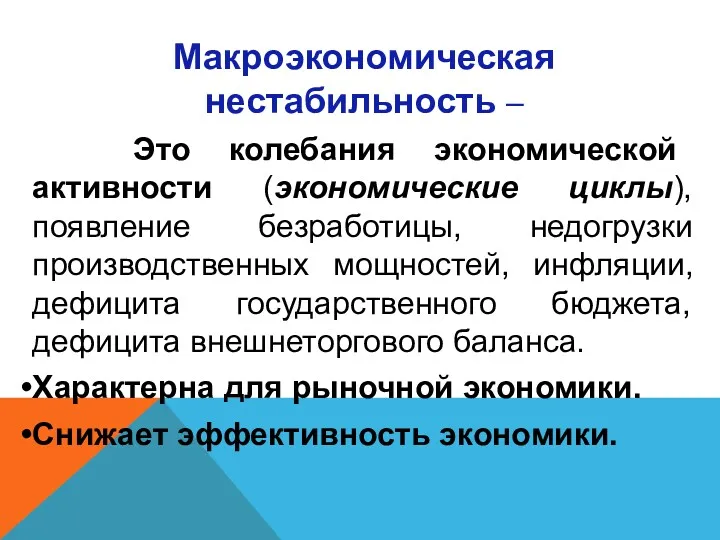 Макроэкономическая нестабильность – Это колебания экономической активности (экономические циклы), появление