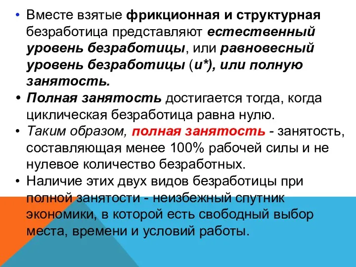 Вместе взятые фрикционная и структурная безработица представляют естественный уровень безработицы,