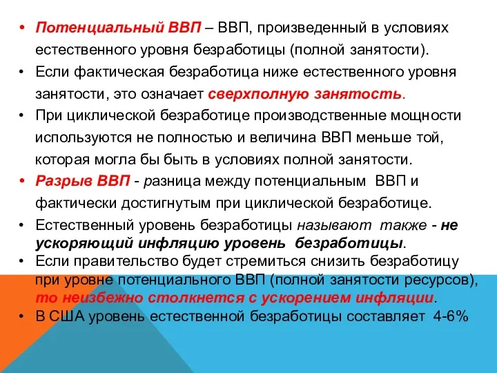 Потенциальный ВВП – ВВП, произведенный в условиях естественного уровня безработицы