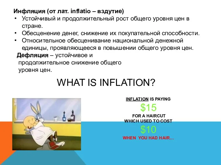 Инфляция (от лат. inflatio – вздутие) Устойчивый и продолжительный рост