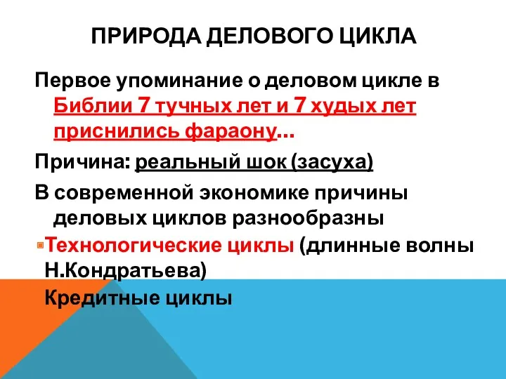 ПРИРОДА ДЕЛОВОГО ЦИКЛА Первое упоминание о деловом цикле в Библии