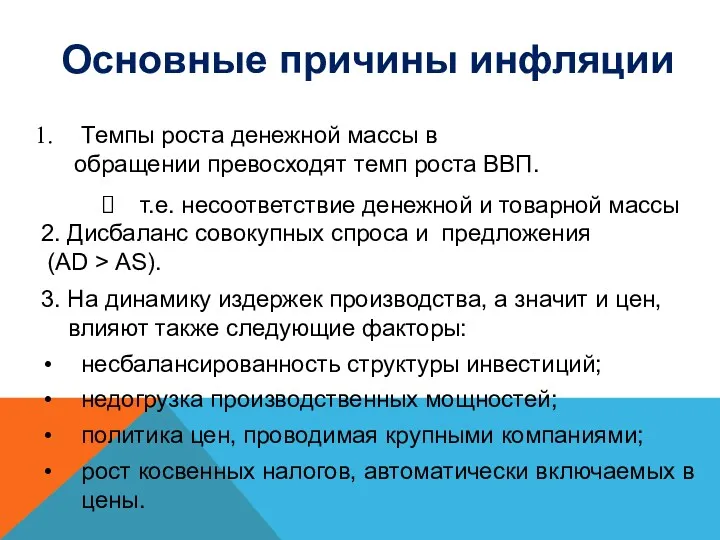 Темпы роста денежной массы в обращении превосходят темп роста ВВП.