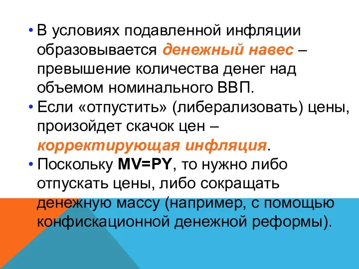 В условиях подавленной инфляции образовывается денежный навес – превышение количества