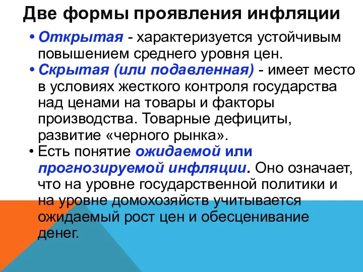 Две формы проявления инфляции Открытая - характеризуется устойчивым повышением среднего