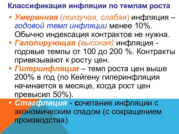 Умеренная (ползучая, слабая) инфляция – годовой темп инфляции менее 10%.