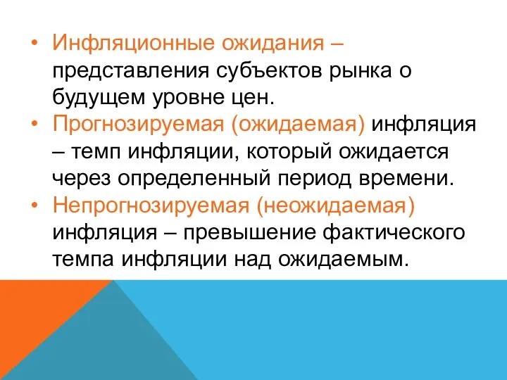 Инфляционные ожидания – представления субъектов рынка о будущем уровне цен.