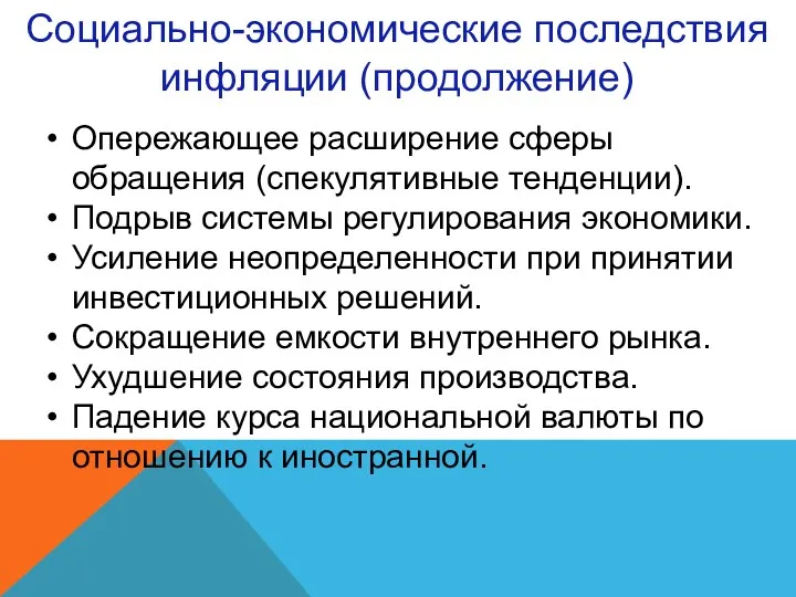 Социально-экономические последствия инфляции (продолжение) Опережающее расширение сферы обращения (спекулятивные тенденции).