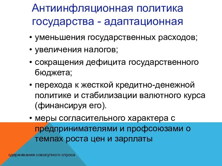 Антиинфляционная политика государства - адаптационная уменьшения государственных расходов; увеличения налогов;