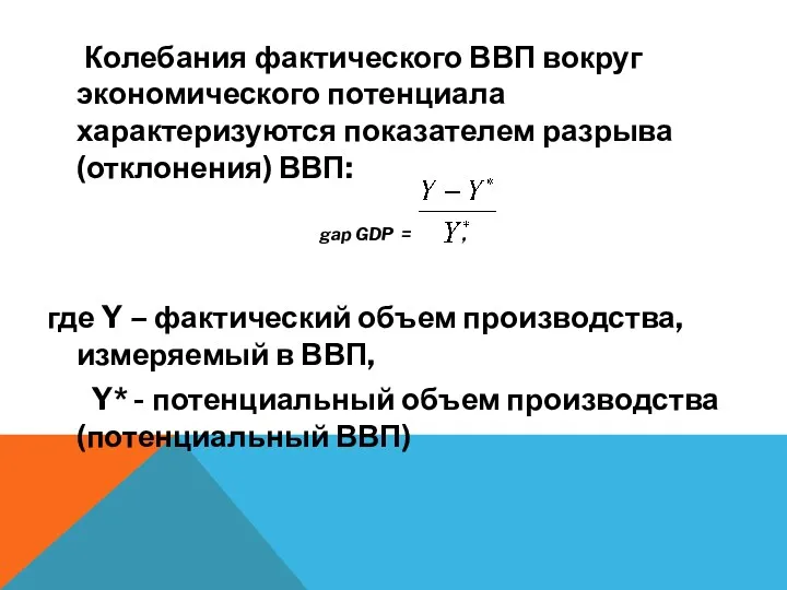 Колебания фактического ВВП вокруг экономического потенциала характеризуются показателем разрыва (отклонения)