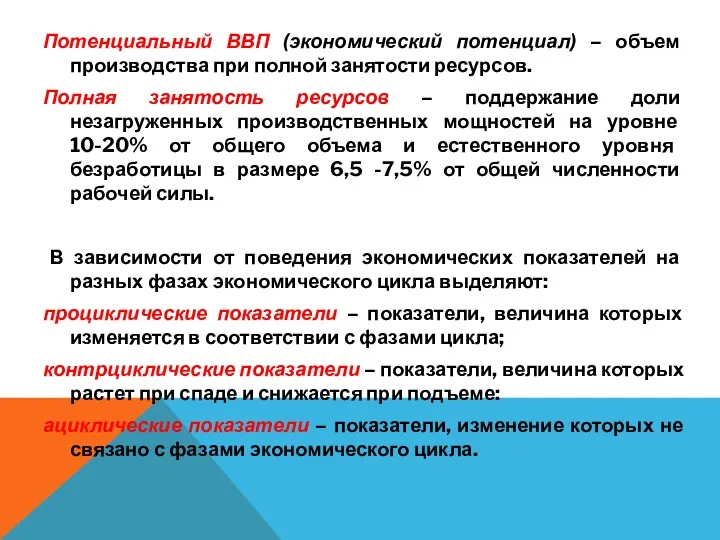 Потенциальный ВВП (экономический потенциал) – объем производства при полной занятости