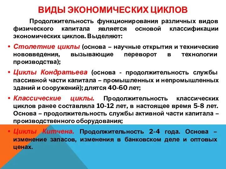 ВИДЫ ЭКОНОМИЧЕСКИХ ЦИКЛОВ Продолжительность функционирования различных видов физического капитала является