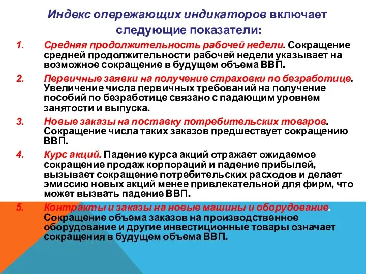 Индекс опережающих индикаторов включает следующие показатели: Средняя продолжительность рабочей недели.