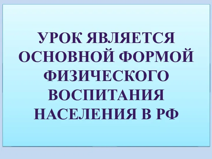 Преимущества урочной формы уроки всегда строятся на основе учебного плана,