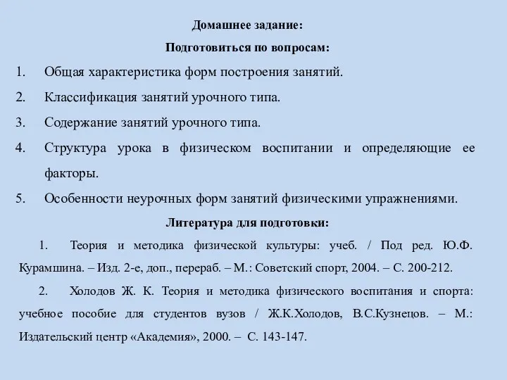 Домашнее задание: Подготовиться по вопросам: Общая характеристика форм построения занятий.