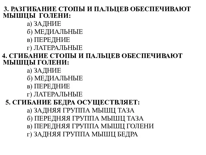 3. РАЗГИБАНИЕ СТОПЫ И ПАЛЬЦЕВ ОБЕСПЕЧИВАЮТ МЫШЦЫ ГОЛЕНИ: а) ЗАДНИЕ