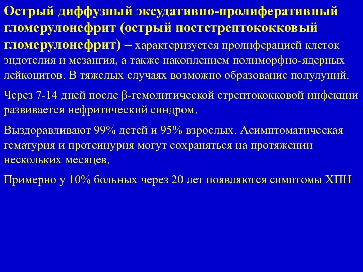 Острый диффузный эксудативно-пролиферативный гломерулонефрит (острый постстрептококковый гломерулонефрит) – характеризуется пролиферацией