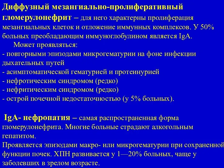 Диффузный мезангиально-пролиферативный гломерулонефрит – для него характерны пролиферация мезангиальных клеток