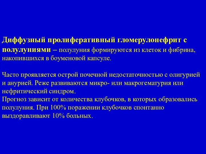 Диффузный пролиферативный гломерулонефрит с полулуниями – полулуния формируются из клеток