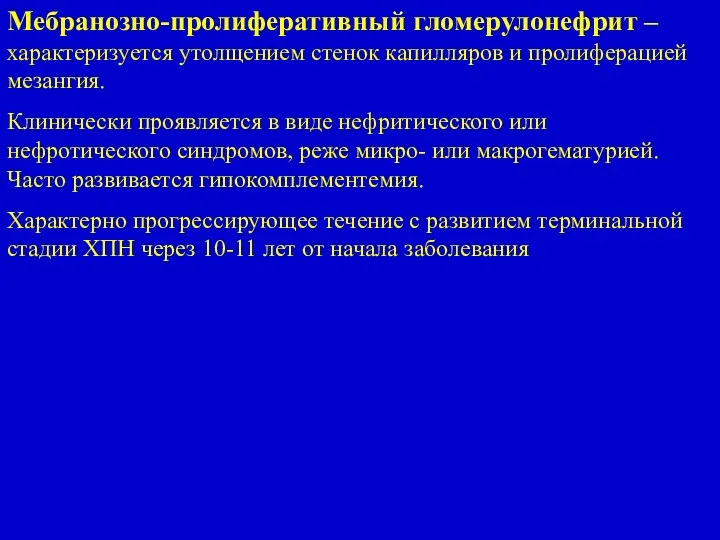 Мебранозно-пролиферативный гломерулонефрит – характеризуется утолщением стенок капилляров и пролиферацией мезангия.