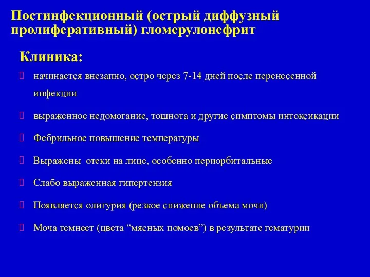 Клиника: начинается внезапно, остро через 7-14 дней после перенесенной инфекции