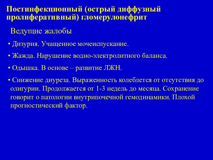 Постинфекционный (острый диффузный пролиферативный) гломерулонефрит Ведущие жалобы Дизурия. Учащенное мочеиспускание.