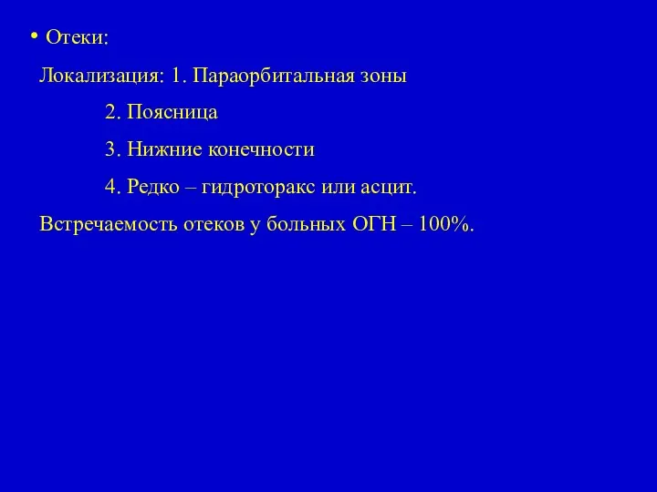 Отеки: Локализация: 1. Параорбитальная зоны 2. Поясница 3. Нижние конечности