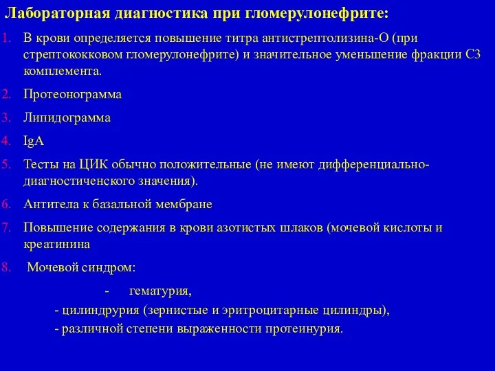 Лабораторная диагностика при гломерулонефрите: В крови определяется повышение титра антистрептолизина-О