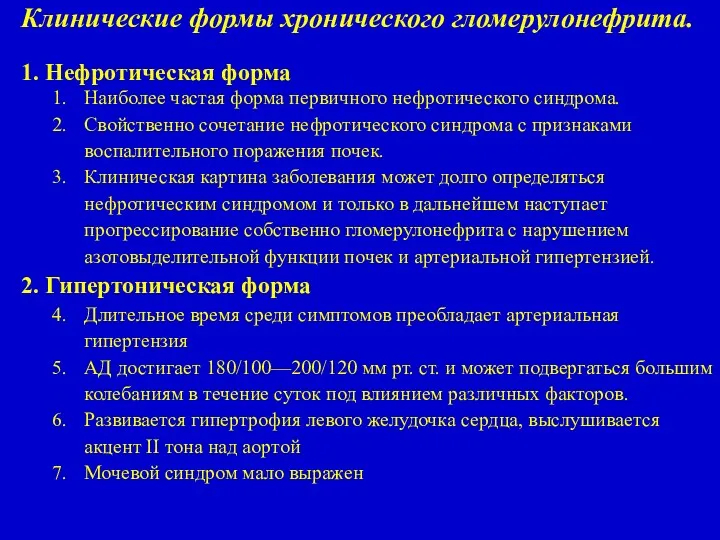 Клинические формы хронического гломерулонефрита. 1. Нефротическая форма Наиболее частая форма