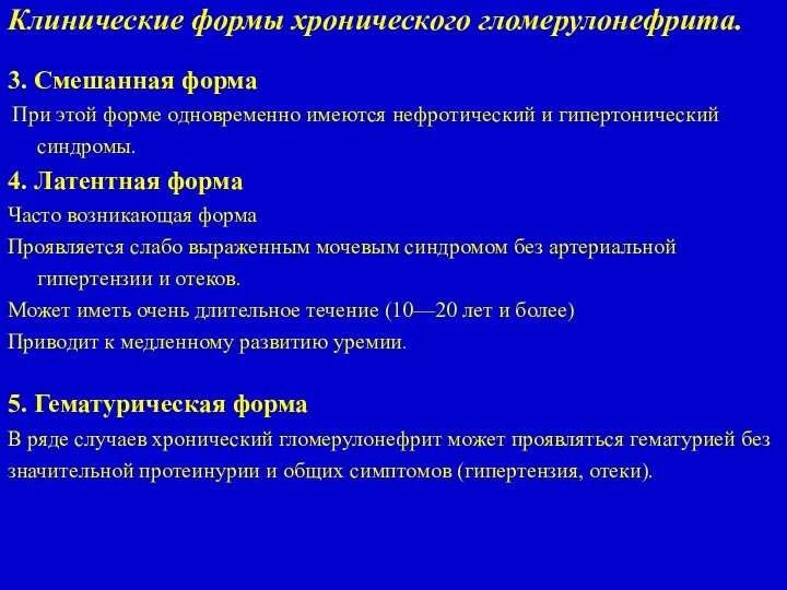 3. Смешанная форма При этой форме одновременно имеются нефротический и