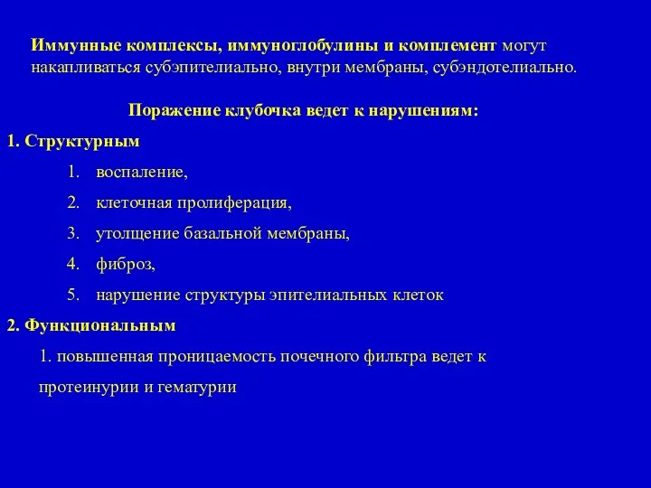 Иммунные комплексы, иммуноглобулины и комплемент могут накапливаться субэпителиально, внутри мембраны,