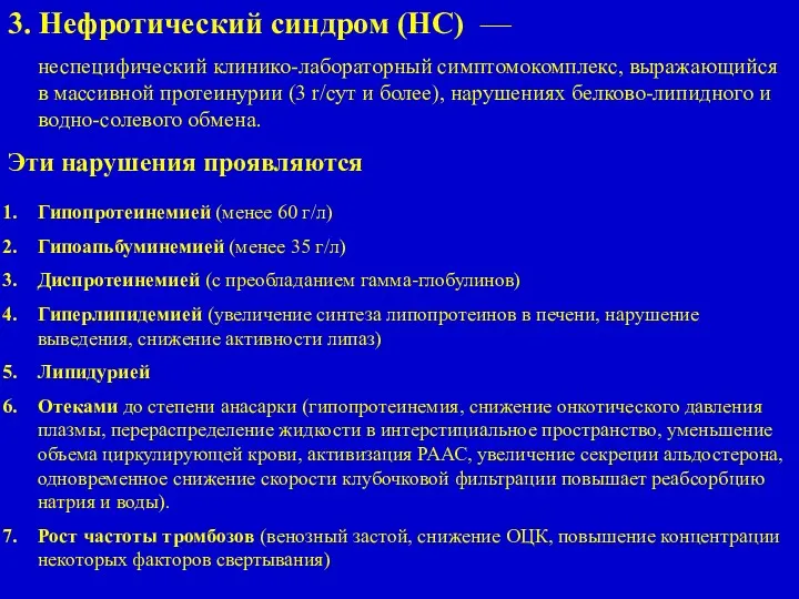 3. Нефротический синдром (НС) — неспецифический клинико-лабораторный симптомокомплекс, выражающийся в