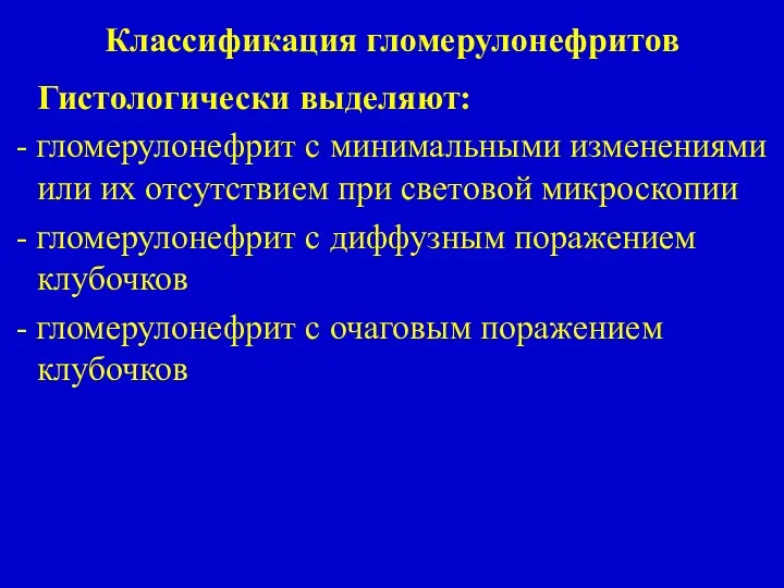 Классификация гломерулонефритов Гистологически выделяют: - гломерулонефрит с минимальными изменениями или