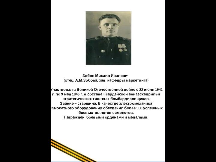 Зобов Михаил Иванович (отец А.М.Зобова, зав. кафедры маркетинга) Участвовал в