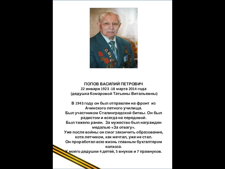 Щербинин Иван Сергеевич (1918-2009гг) (Прадедушка Бородиной В.Ф.) Иван Щербинин начинал