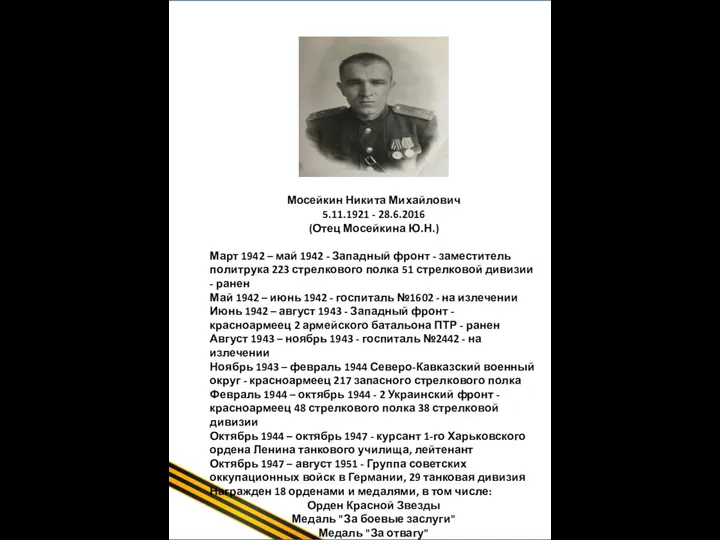 Щербинин Иван Сергеевич (1918-2009гг) (Прадедушка Бородиной В.Ф.) Иван Щербинин начинал